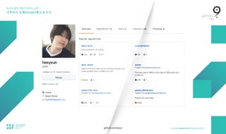 보이지 않던 것들이 보이는 순간 — 
디자이너, 설계(Design)에 눈을 뜨다.
github.com/yeun
 