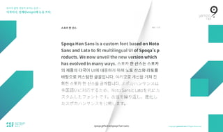 보이지 않던 것들이 보이는 순간 — 
디자이너, 설계(Design)에 눈을 뜨다.
spoqa.github.io/spoqa-han-sans
 