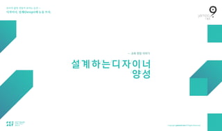 보이지 않던 것들이 보이는 순간 — 
디자이너, 설계(Design)에 눈을 뜨다.
설/
계/
하/
는/
디/
자/
이/
너 
/
양/
성
— 교육 현장 이야기
 