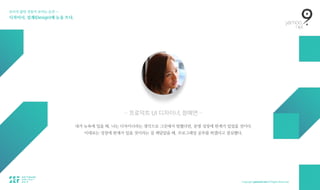 보이지 않던 것들이 보이는 순간 — 
디자이너, 설계(Design)에 눈을 뜨다.
— 프로덕트 UI 디자이너, 정예연 —
내가 뉴욕에 있을 때, 나는 디자이너라는 생각으로 그곳에서 멈췄다면, 분명 성장에 한계가 있었을 것이다.
이대로는 성장에 한계가 있을 것이라는 걸 깨달았을 때, 프로그래밍 공부를 하겠다고 결심했다.
 