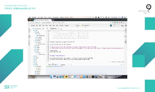 보이지 않던 것들이 보이는 순간 — 
디자이너, 설계(Design)에 눈을 뜨다.
 