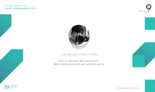 보이지 않던 것들이 보이는 순간 — 
디자이너, 설계(Design)에 눈을 뜨다.
— 코딩 공부 중인 디자이너, 박의태 —
디자이너가 개발을 배우면 생각의 깊이가 깊어지고,  
개발자가 디자인을 배우면 생각의 넓이가 넓어지는거 같습니다.
 