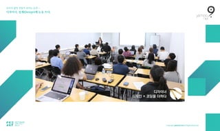 보이지 않던 것들이 보이는 순간 — 
디자이너, 설계(Design)에 눈을 뜨다.
디자이너 
디자인 × 코딩을 더하다
 