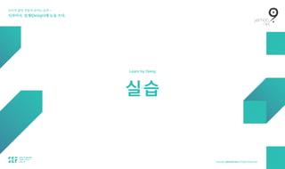 보이지 않던 것들이 보이는 순간 — 
디자이너, 설계(Design)에 눈을 뜨다.
실/
습
Learn by Doing
 