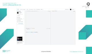 보이지 않던 것들이 보이는 순간 — 
디자이너, 설계(Design)에 눈을 뜨다.
url.yamoo9.net/sefex
 