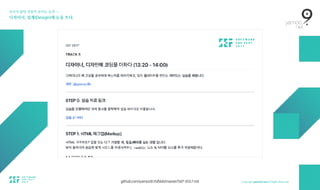 보이지 않던 것들이 보이는 순간 — 
디자이너, 설계(Design)에 눈을 뜨다.
github.com/yamoo9/JS/blob/master/SEF-2017.md
 