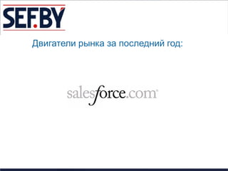 Двигатели рынка за последний год:
 