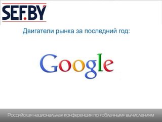 Двигатели рынка за последний год:
 