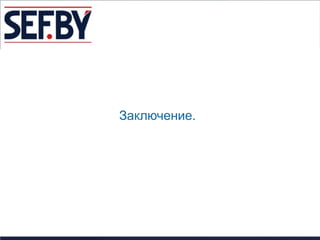 Заключение.
 