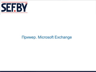 Пример. Microsoft Exchange
 