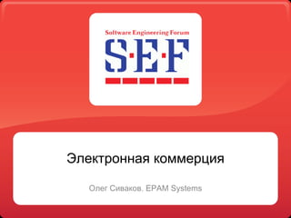 Электронная коммерция Олег Сиваков.  EPAM Systems 