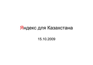 Яндекс для Казахстана

      15.10.2009
 