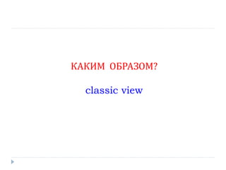 КАКИМ ОБРАЗОМ?

  classic view
 