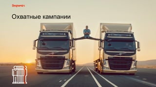 Охватные8кампании
 