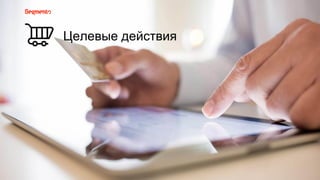 Целевые действия
 