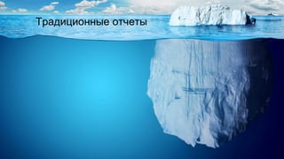 Традиционные отчеты
 