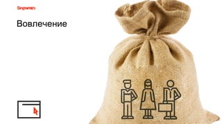 Стратегия 2
TRAFFICВовлечение
 