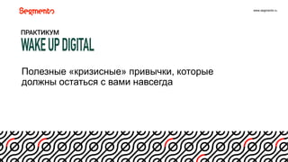 www.segmento.ru
Полезные «кризисные» привычки, которые
должны остаться с вами навсегда
 