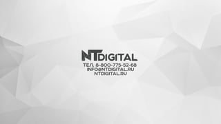 ТЕЛ. 8-800-775-52-68
INFO@NTDIGITAL.RU
NTDIGITAL.RU
 
