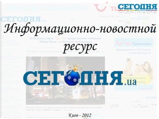 Информационно-новостной ресурс Киев - 2012 