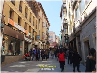 Calle Cervantes
塞萬提斯 街
 