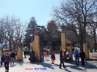 Alcazar 阿卡乍城堡
 