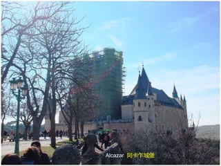 Alcazar 阿卡乍城堡
 