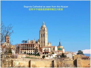 Segovia Cathedral as seen from the Alcazar
從阿卡乍城堡遙望塞哥維亞大教堂
 