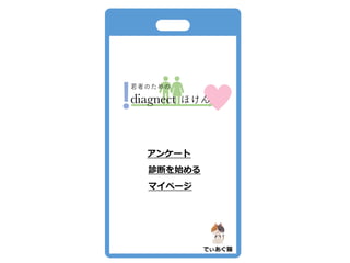 ߤΤ
diagnect ۤ
 