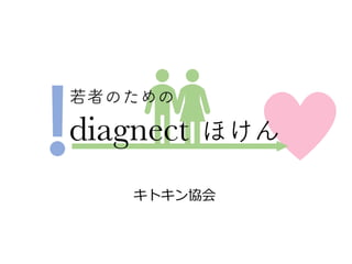 ߤΤ
diagnect ۤ
 