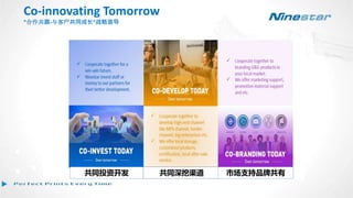 共同投资开发 共同深挖渠道 市场支持品牌共有
Co-innovating Tomorrow
“合作共赢-与客户共同成长”战略宣导
 