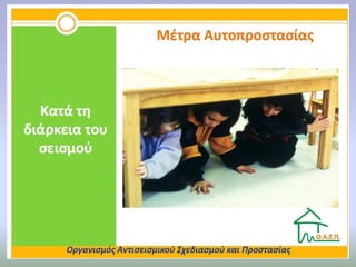 Tο φυσικό φαινόμενο του σεισμού | PPT