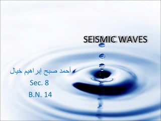 أحمد صبح إبراهيم خيال Sec. 8  B.N. 14 SEISMIC WAVES 