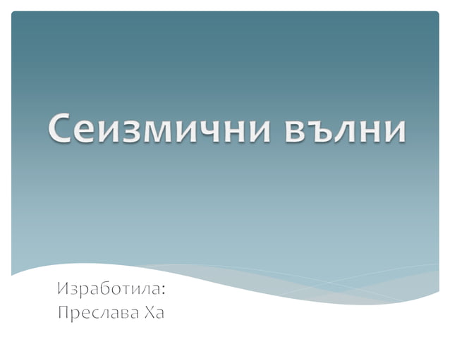 Сеизмични вълни, 9 клас | PPT