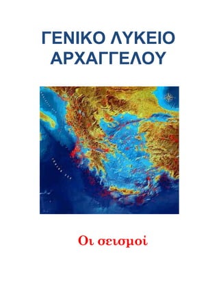 ΓΕΝΙΚΟ ΛΥΚΕΙΟ
 ΑΡΧΑΓΓΕΛΟΥ




   Οι σεισμοί
 