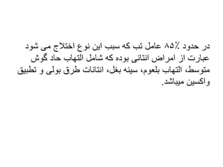 ‫حدود‬ ‫در‬
۸۵٪
‫شود‬ ‫می‬ ‫اختالج‬ ‫نوع‬ ‫این‬ ‫سبب‬ ‫که‬ ‫تب‬ ‫عامل‬
‫گوش‬ ‫حاد‬ ‫التهاب‬ ‫شامل‬ ‫که‬ ‫بوده‬ ‫انتانی‬ ‫امراض‬ ‫از‬ ‫عبارت‬
‫و‬ ‫بولی‬ ‫طرق‬ ‫انتانات‬ ،‫بغل‬ ‫سینه‬ ،‫بلعوم‬ ‫التهاب‬ ،‫متوسط‬
‫تطبیق‬
‫میباشد‬ ‫واکسین‬
.
 