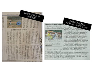 2010 年 5 月 19 日読売新聞
2010 年 5 月 25 日
ヘラルド・トリビューン
 