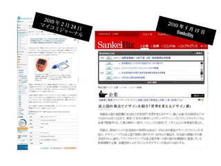 2010 年 2 月 24 日
マイコミジャーナル
2010 年 5 月 15 日SankeiBiz
 