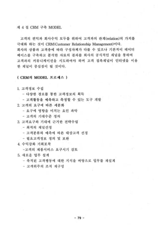 응용연구제품의 시장진입과 e-Business 환경에서의 CRM MODEL 구축