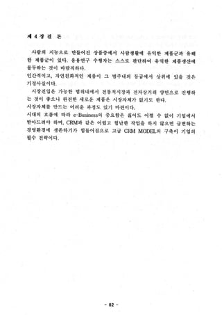 응용연구제품의 시장진입과 e-Business 환경에서의 CRM MODEL 구축