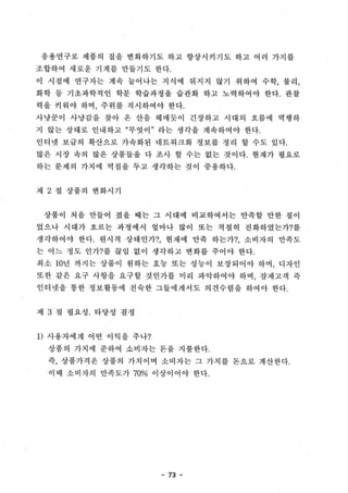 응용연구제품의 시장진입과 e-Business 환경에서의 CRM MODEL 구축