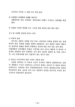 응용연구제품의 시장진입과 e-Business 환경에서의 CRM MODEL 구축