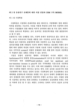 응용연구제품의 시장진입과 e-Business 환경에서의 CRM MODEL 구축