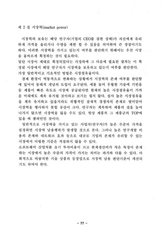 응용연구제품의 시장진입과 e-Business 환경에서의 CRM MODEL 구축