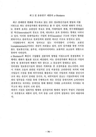 응용연구제품의 시장진입과 e-Business 환경에서의 CRM MODEL 구축