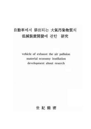 자동차에서 배출되는 대기오염물질의 저감장치개발에 관한 연구