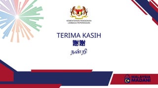 TERIMA KASIH
謝謝
நன்றி
 