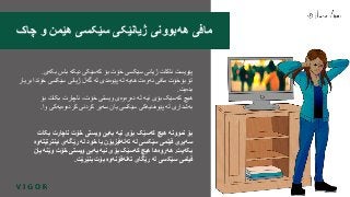 ‫بک‬ ‫باس‬ ‫دیکە‬ ‫کەسێکی‬ ‫بۆ‬ ‫خۆت‬ ‫سێکسی‬ ‫ژیانی‬ ‫ناکات‬ ‫پێویست‬‫ەی‬.
‫خۆت‬ ‫سێکسی‬ ‫ژیانی‬ ‫گەل‬ ‫لە‬ ‫پێوەندی‬ ‫لە‬ ‫هەیە‬ ‫ئەوەت‬ ‫مافی‬ ‫بۆخۆت‬ ‫تۆ‬‫بریار‬ ‫دا‬
‫بدەیت‬.
‫بۆ‬ ‫بکات‬ ‫ناچارت‬ ،‫خۆت‬ ‫ویستی‬ ‫دەرەوەی‬ ‫لە‬ ‫نیە‬ ‫بۆی‬ ‫کەسێک‬ ‫هیچ‬
‫و‬ ‫کردەوەیەکی‬ ‫کردنی‬ ‫سەیر‬ ‫یان‬ ‫سێکسی‬ ‫پێوەندیەکی‬ ‫لە‬ ‫بەشداری‬‫ا‬.
‫بکات‬ ‫ناچارت‬ ‫خۆت‬ ‫ویستی‬ ‫بەبێ‬ ‫نیە‬ ‫بۆی‬ ‫کەسێک‬ ‫هیچ‬ ‫نموونە‬ ‫بۆ‬
‫ئینترن‬ ‫رێگەی‬ ‫لە‬ ‫خود‬ ‫یا‬ ‫تەلەڤیزیۆن‬ ‫لە‬ ‫سێکسی‬ ‫فیلمی‬ ‫سەیری‬‫ێتەوە‬
‫بکەیت‬.‫یان‬ ‫وێنە‬ ‫خۆت‬ ‫ویستی‬ ‫بەبێ‬ ‫نیە‬ ‫بۆی‬ ‫کەسێک‬ ‫هیچ‬ ‫هەروەها‬
‫بنێرێت‬ ‫بۆت‬ ‫تەلەفۆنەوە‬ ‫رێگای‬ ‫لە‬ ‫سێکسی‬ ‫فیلمی‬.
‫چاک‬ ‫و‬ ‫هێمن‬ ‫سێکسی‬ ‫ژیانێکی‬ ‫هەبوونی‬ ‫مافی‬
 