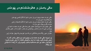 ‫پێوەندی‬ ‫کەسێ‬ ‫گەڵ‬ ‫لە‬ ‫داخوا‬ ‫بدەی‬ ‫بریار‬ ‫بۆخۆت‬ ‫هەیە‬ ‫ئەوەت‬ ‫مافی‬
‫نە‬ ‫یان‬ ‫دەبێ‬ ‫حەزلێکەریت‬.
‫ژیانی‬ ‫کەسێک‬ ‫گەڵ‬ ‫لە‬ ‫داخوا‬ ‫بدەی‬ ‫بڕیار‬ ‫بۆخۆت‬ ‫هەیە‬ ‫ئەوەت‬ ‫مافی‬
‫نە‬ ‫یان‬ ‫دێنی‬ ‫پێک‬ ‫هاوسەرگیری‬.
‫هەیە‬ ‫پێوەندیت‬ ‫لە‬ ‫جیابوونەوە‬ ‫مافی‬.‫بی‬ ‫تەنیا‬ ‫بە‬ ‫هەیە‬ ‫ئەوەت‬ ‫مافی‬ ‫هەروەها‬.
‫یەک‬ ‫مافی‬ ‫و‬ ‫دڵخوازانە‬ ،‫بەرامبەر‬ ‫رێزگرتنی‬ ‫بنەمای‬ ‫سەر‬ ‫لە‬ ‫دەبێ‬ ‫پێوەندی‬‫سان‬
‫بێت‬.
‫ب‬ ‫خۆشە‬ ‫پێیان‬ ‫کە‬ ‫شێوەیەی‬ ‫بەو‬ ‫کە‬ ‫دی‬ ‫خەڵکانی‬ ‫بدەی‬ ‫رێگە‬ ‫دەبێ‬ ‫ئەتۆش‬‫ژین‬.
‫لە‬ ‫گەر‬ ،‫بکەی‬ ‫تەالق‬ ‫یان‬ ‫جیابوونەوە‬ ‫داوای‬ ‫هەیە‬ ‫ئەوەت‬ ‫مافی‬ ‫نموونە‬ ‫بۆ‬
‫نارازیت‬ ‫خۆت‬ ‫هاوسەرگیری‬ ‫ژیانی‬.‫هاوسەرگ‬ ‫ژیانی‬ ‫لە‬ ‫کاتێک‬ ‫بەتایبەتی‬‫یریدا‬
‫بکەوە‬ ‫مەسەلەیە‬ ‫لەو‬ ‫بیر‬ ‫هەیە‬ ‫توندوتیژی‬.‫ئاس‬ ‫تا‬ ‫ژیاندا‬ ‫لە‬ ‫پشوودرێژی‬‫تێکی‬
‫چاکە‬ ‫دیار‬.
‫پێوەندی‬ ‫هەڵوەشاندنەوەی‬ ‫و‬ ‫بەستن‬ ‫مافی‬
 