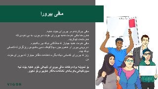 ‫هەیە‬ ‫خۆت‬ ‫بیرورای‬ ‫و‬ ‫بیرکردنەوە‬ ‫مافی‬.
‫کە‬ ‫ئەوەی‬ ‫بێ‬ ‫بە‬ ،‫دەرببڕی‬ ‫خۆت‬ ‫بیرورای‬ ‫هەیە‬ ‫ئەوەت‬ ‫مافی‬ ‫هەروەها‬
‫لێبکرێت‬ ‫هەرەشەت‬.
‫بکەیەوە‬ ‫بیر‬ ‫دیکە‬ ‫خەڵکانی‬ ‫لە‬ ‫جیاواز‬ ‫هەیە‬ ‫ئەوەت‬ ‫مافی‬.
‫ک‬ ‫لە‬ ‫رێزگرتن‬ ‫بەشێوەی‬ ‫دەبێ‬ ‫چاالکیەک‬ ‫هەمووجۆرە‬ ‫و‬ ‫بیرورا‬ ‫دەربرینی‬‫ەسانی‬
‫بێت‬ ‫دیکە‬.
‫بیرورا‬ ‫لە‬ ‫جیاواز‬ ‫ئەگەر‬ ‫تەنانەت‬ ،‫بگرە‬ ‫دیکە‬ ‫کەسانی‬ ‫بیرورای‬ ‫لە‬ ‫رێز‬‫خۆت‬ ‫ی‬
‫بن‬.
‫هەیە‬ ‫خۆی‬ ‫تایبەتی‬ ‫بیرورای‬ ‫مافی‬ ‫برادەرەکەت‬ ‫نموونە‬ ‫بۆ‬.‫نیە‬ ‫بۆت‬
‫نەبوو‬ ‫تۆ‬ ‫هاوبیری‬ ‫ئەگەر‬ ‫تەنانەت‬ ‫بکەی‬ ‫بەو‬ ‫سووکایەتی‬.
‫بیرورا‬ ‫مافی‬
 